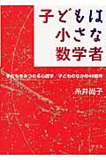 子どもは小さな数学者 子どもをみつめる心理学/子どものなかの40億年