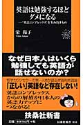 英語は勉強するほどダメになる “英語コンプレックス”を生み出すもの (扶桑社新書)