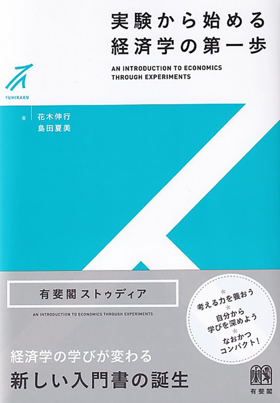 実験から始める経済学の第一歩 (有斐閣ストゥディア)の詳細を見る