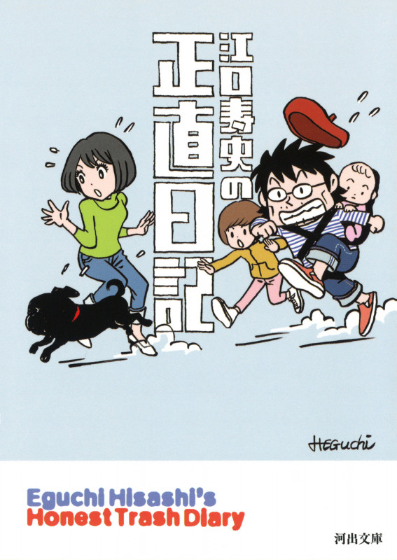 江口寿史の正直日記 (河出文庫)