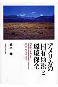 アメリカの国有地法と環境保全