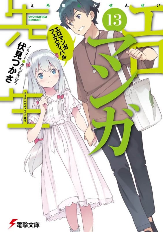エロマンガ先生(13) エロマンガフェスティバル (13) (電撃文庫)
