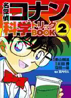 名探偵コナン 科学トリックBOOK (2) (名探偵コナン科学トリックBOOK)