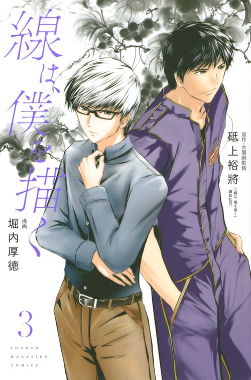 線は、僕を描く (3) (マガジンKC)