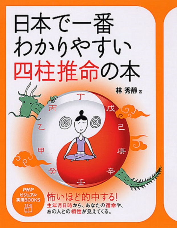 日本で一番わかりやすい四柱推命の本 (PHPビジュアル実用BOOKS)