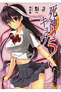 死神のキョウ (5) (一迅社文庫)