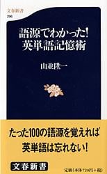 語源でわかった! 英単語記憶術 (文春新書)
