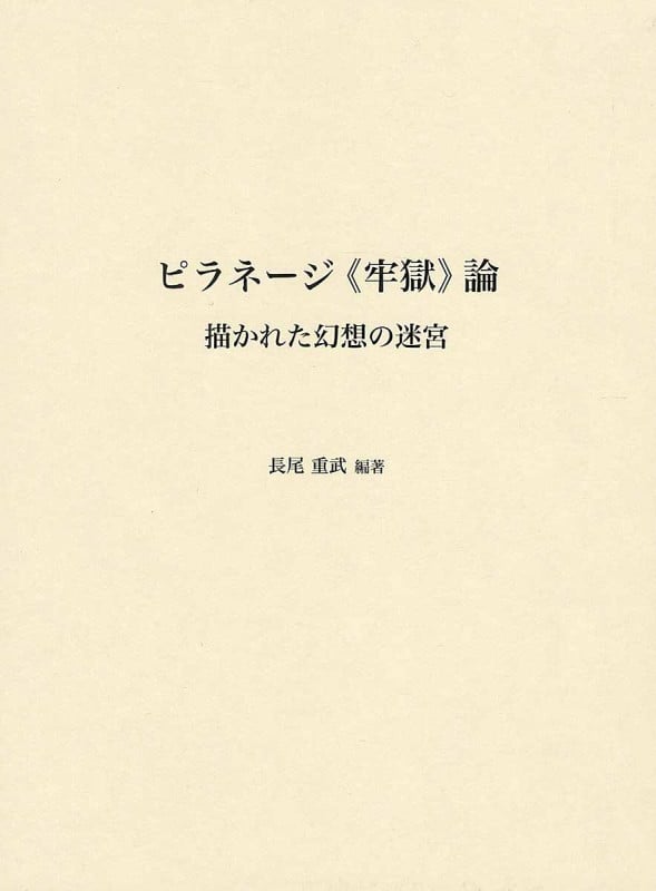 ピラネージ《牢獄》論 描かれた幻想の迷宮