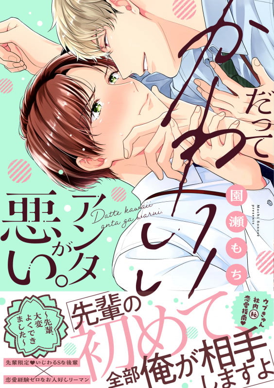 だってかわいいアンタが悪い。~先輩、大変よくできました~ (デイジーコミックス)