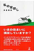 私の家探し