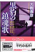 黒豹の鎮魂歌 (徳間文庫)の詳細を見る