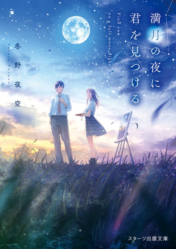 満月の夜に君を見つける (スターツ出版文庫)