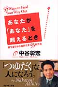 あなたが「あなた」を超えるとき 煮つまりから抜けだす55の方法の詳細を見る