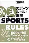 スポーツルールの論理の詳細を見る