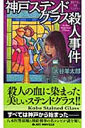 神戸ステンドグラス殺人事件 (ジョイ・ノベルス)
