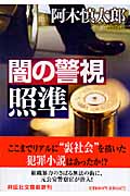 闇の警視 照準 (祥伝社文庫)