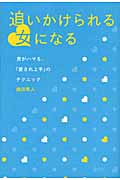 追いかけられる女になる 男がハマる、「愛され上手」のテクニック (MARBLE BOOKS)