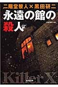 永遠の館の殺人 (光文社文庫)
