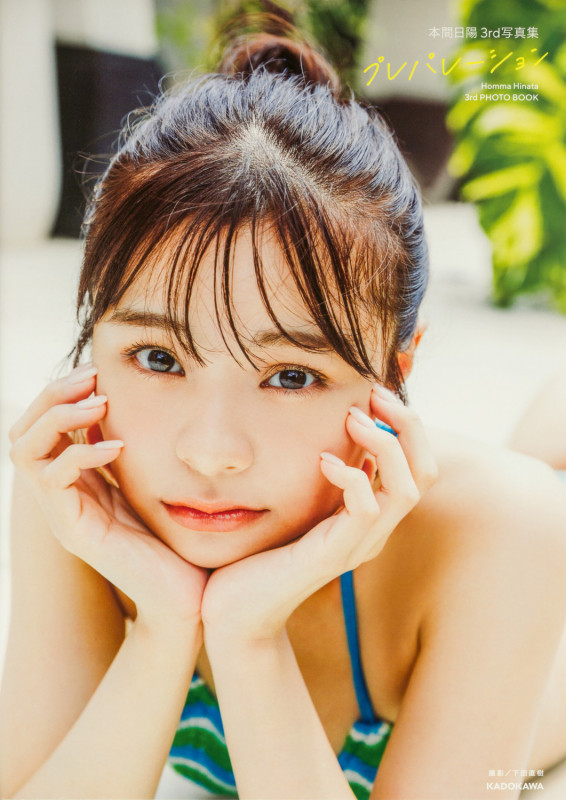 本間日陽3rd写真集 プレパレーションの詳細を見る