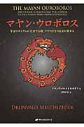 マカバ瞑想☆(CD)☆ | ドランヴァロ・メルキゼデクのあらすじ・感想