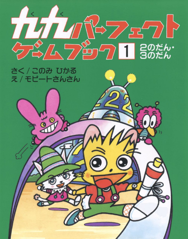 九九パーフェクトゲームブック 1 2のだん・3のだん