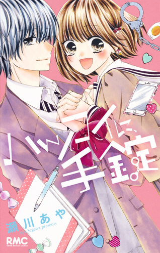 ハツコイに、手錠 (りぼんマスコットコミックス)の詳細を見る