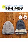 手あみの帽子 決定版 (主婦の友生活シリーズ)の詳細を見る
