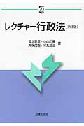 レクチャー行政法 (αブックス)