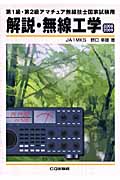 第1級・第2級アマチュア無線技士国家試験用 解説・無線工学 (2008/2009)