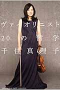 ヴァイオリニスト 20の哲学