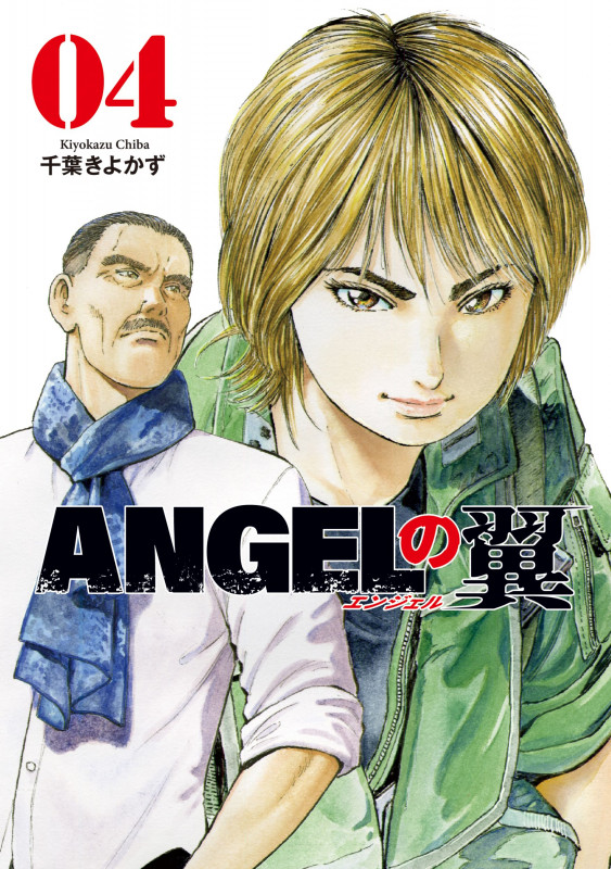 ANGELの翼 4 (芳文社コミックス)