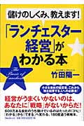 「ランチェスター経営」がわかる本 儲けのしくみ、教えます!