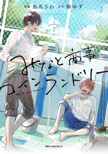 みなと商事コインランドリー 2 (ジーンピクシブシリーズ)の詳細を見る