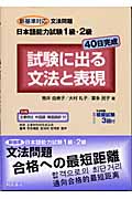 新基準対応文法問題日本語能力試験1級・2級 試験に出る文法と表現