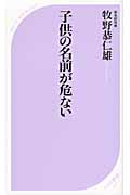 子供の名前が危ない (ベスト新書)