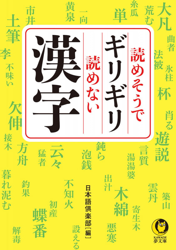 読めそうでギリギリ読めない漢字 (KAWADE夢文庫)