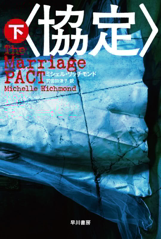 〈協定〉 (下) (ハヤカワ文庫NV)