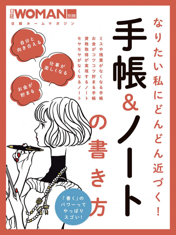 なりたい私にどんどん近づく!手帳&ノートの書き方 (日経WOMAN別冊)
