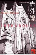 赤外線 (フィクションの楽しみ)
