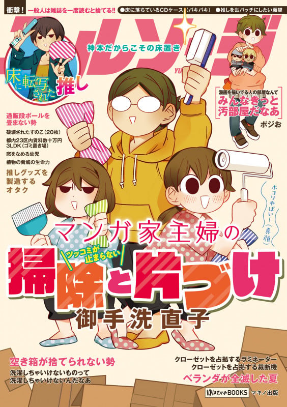 マンガ家主婦のツッコミが止まらない掃除と片づけ