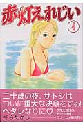 赤灯えれじい (4) (ヤングマガジンKC)