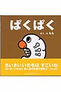 ぱくぱく (ちっちゃないのち 1)
