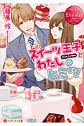 スイーツ王子とわたしのヒミツ (エタニティ文庫・赤)