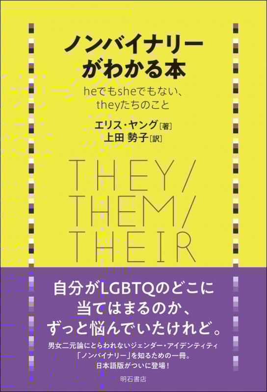 ノンバイナリーがわかる本 heでもsheでもない、theyたちのこと