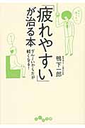 「疲れやすい」が治る本 ダルーいからだが軽くなる! (だいわ文庫)