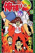 俺様は?(なぞ)4 (少年サンデーコミックス)