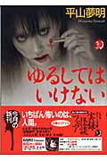 ゆるしてはいけない (ハルキ文庫)