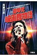 80年代映画館物語