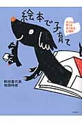絵本で子育て 子どもの育ちを見つめる心理学