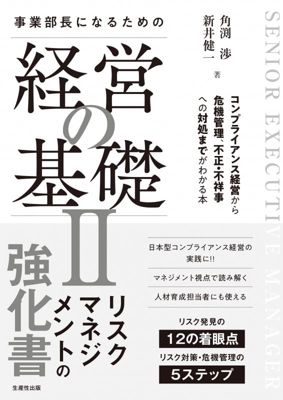 事業部長になるための経営の基礎II コンプライアンス経営から危機管理、不正・不祥事への対処までがわかる本